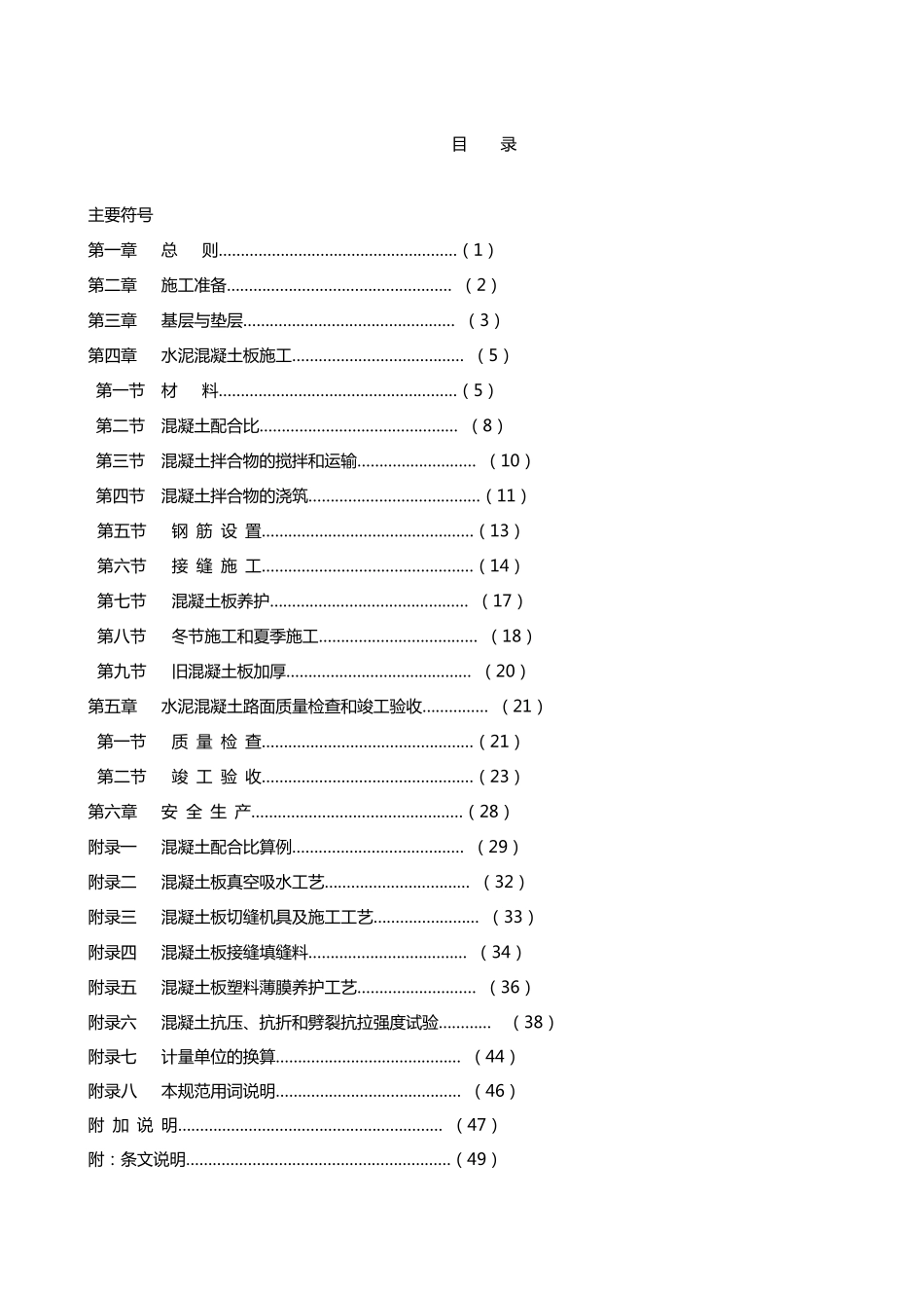混凝土路面施工规范及验收规程_第1页