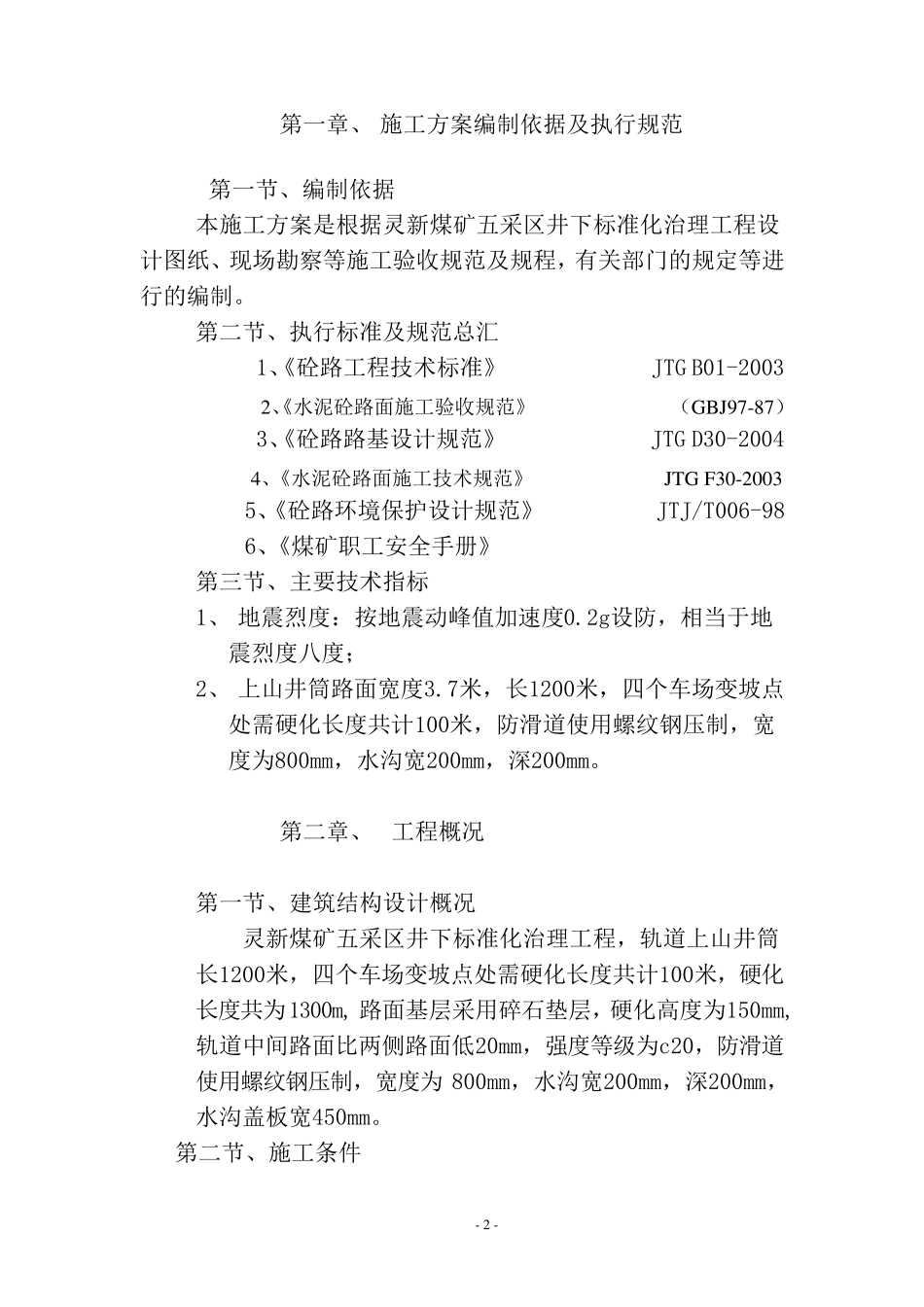 混凝土路面硬化铺底水沟施工_第2页