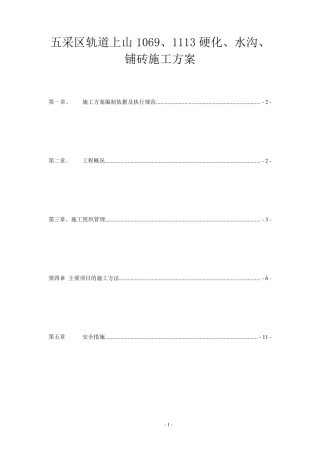 混凝土路面硬化铺底水沟施工
