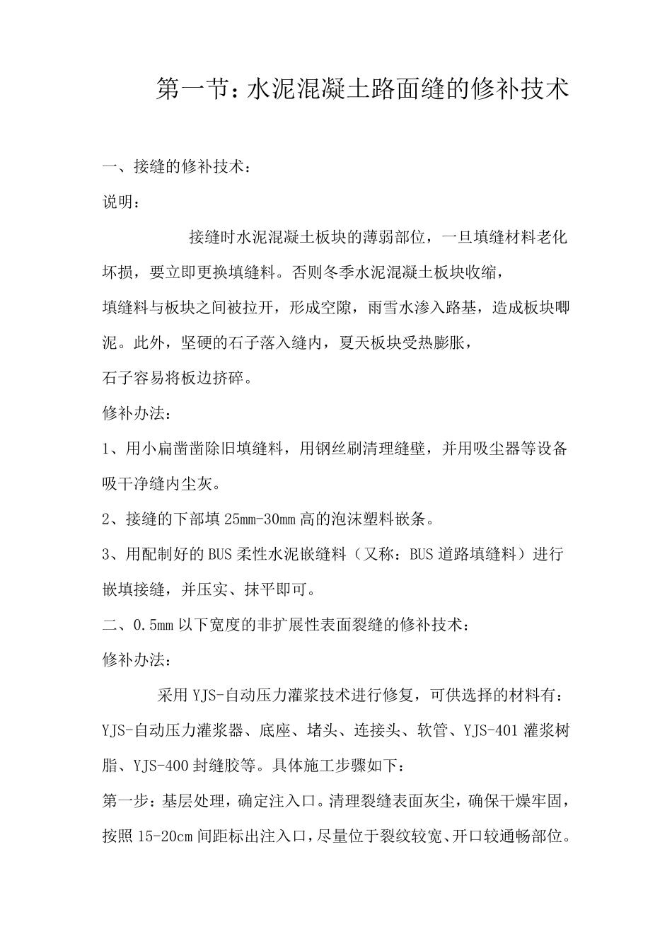 混凝土路面裂缝修补方法_第1页