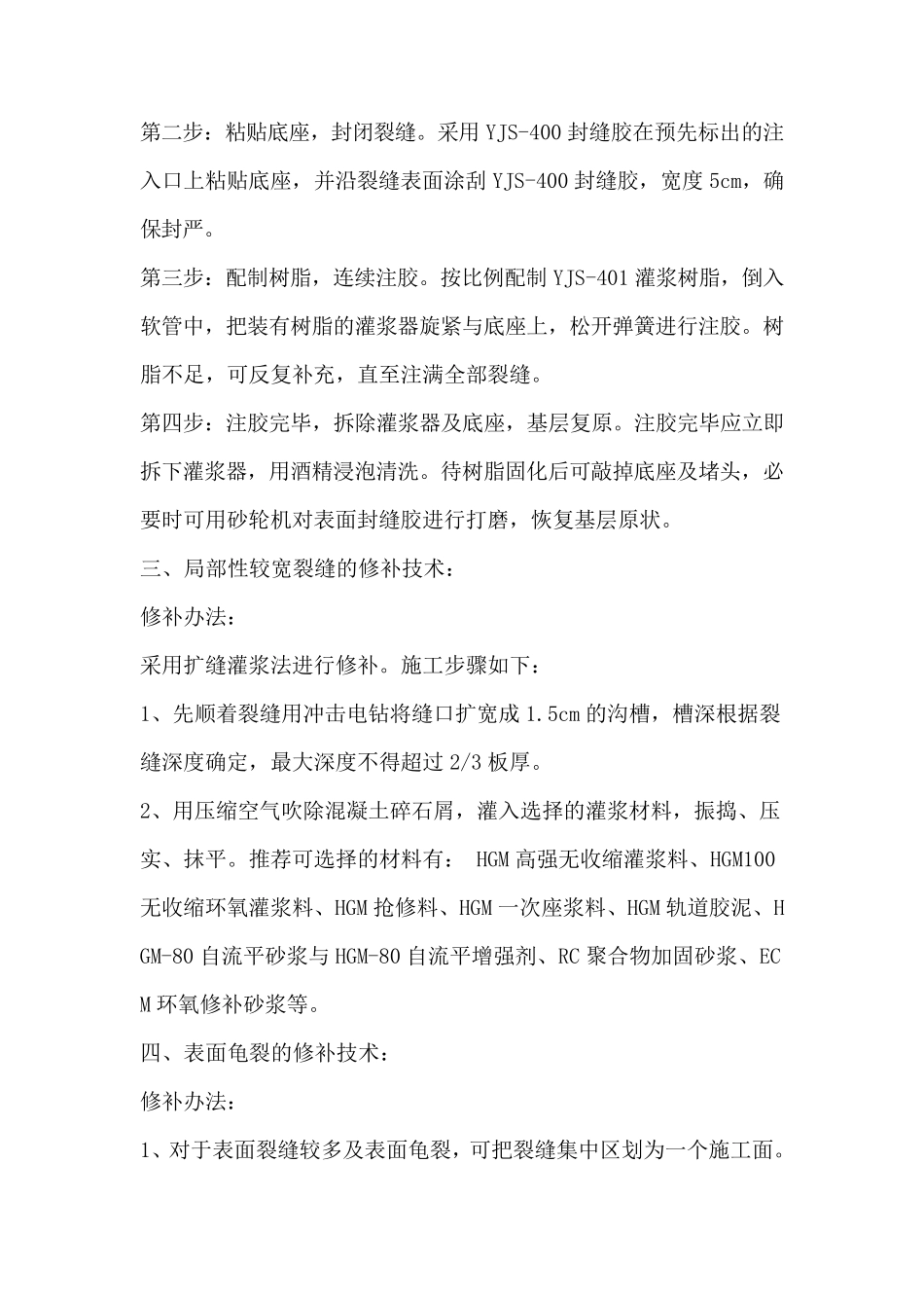 混凝土路面裂缝修补方法_第2页