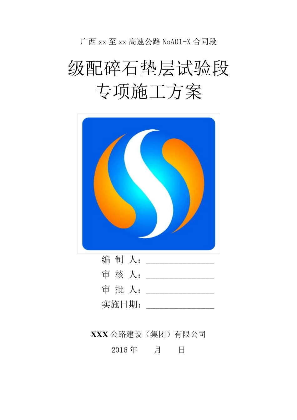 混凝土路面试验段级配碎石垫层专项施工方案_第1页