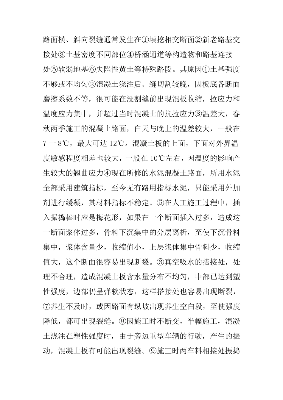 混凝土路面质量保证措施_第2页