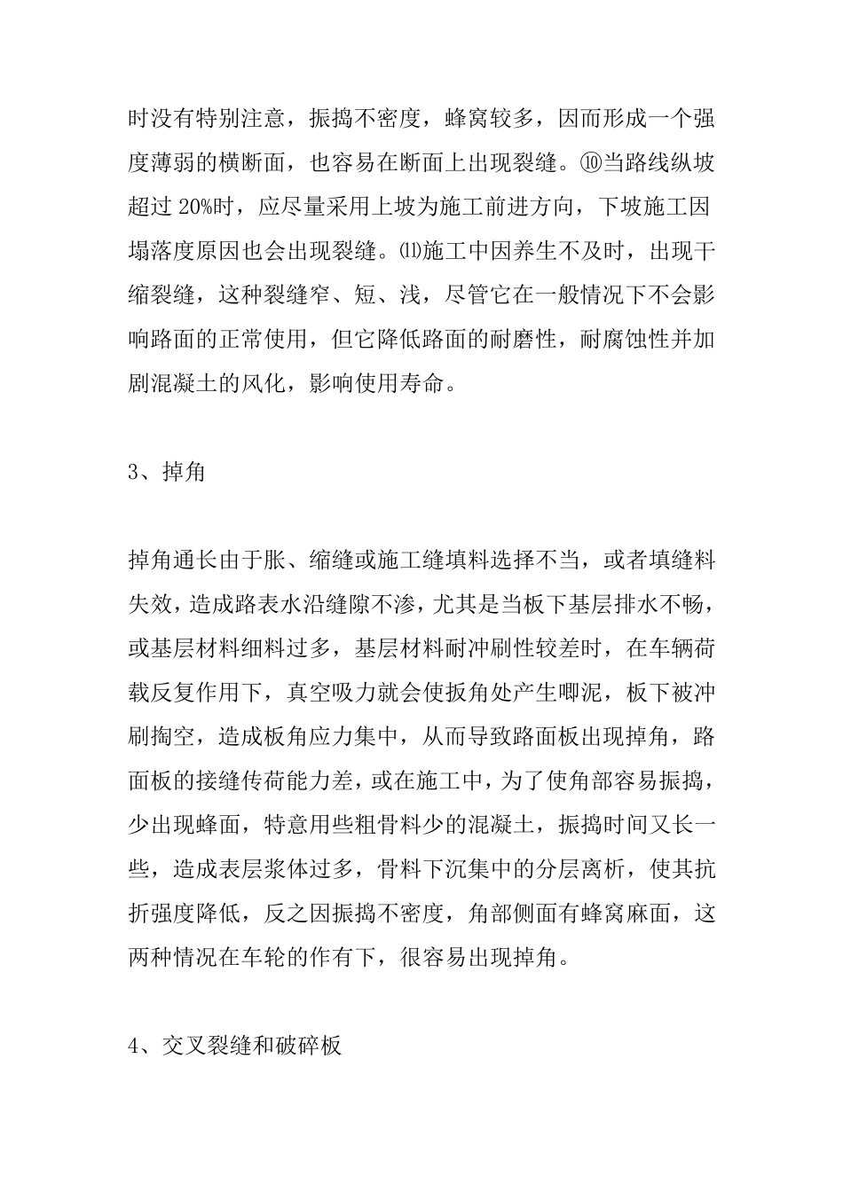 混凝土路面质量保证措施_第3页