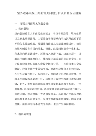 混凝土路面质量保证措施