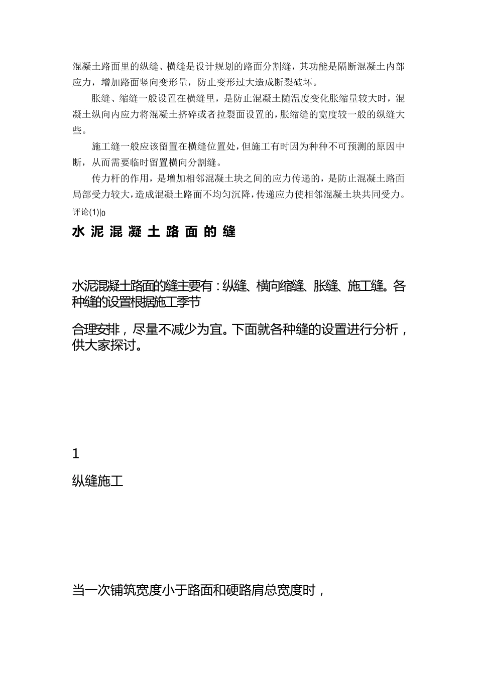 混凝土路面里的纵缝_第1页