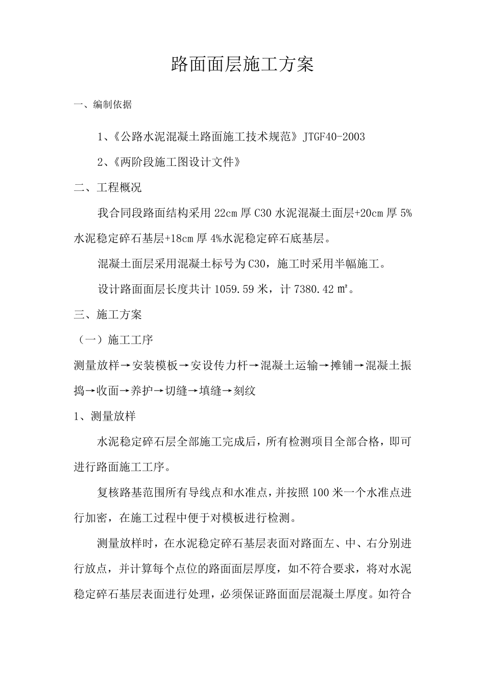 混凝土路面面层施工方案_第2页