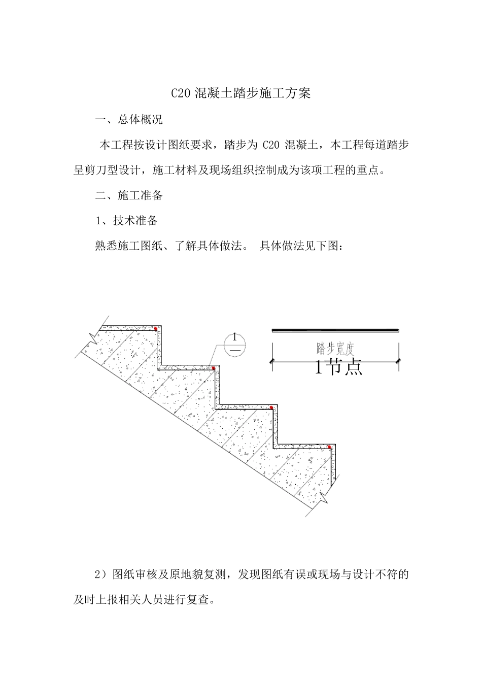 混凝土踏步施工方案_第1页