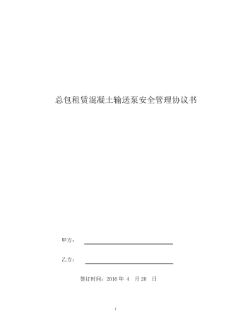 混凝土输送泵安全管理协议书