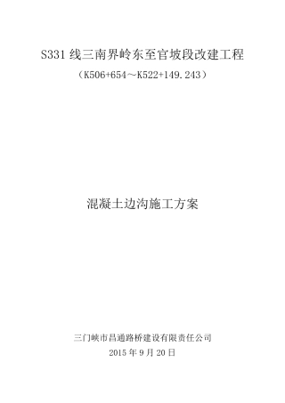 混凝土边沟施工方案