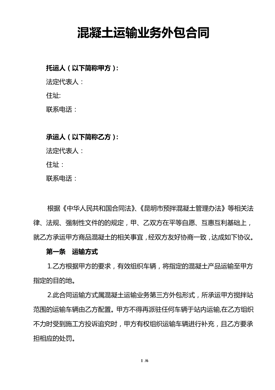 混凝土运输外包合同_第1页