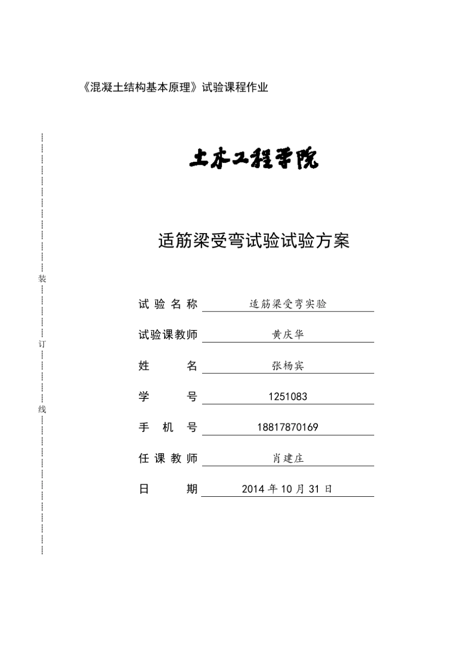 混凝土适筋梁受弯实验方案_第1页