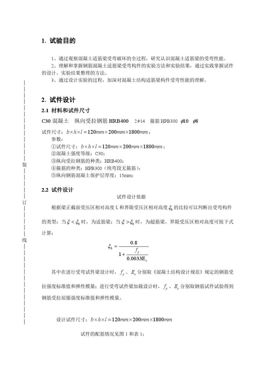 混凝土适筋梁受弯实验方案_第2页