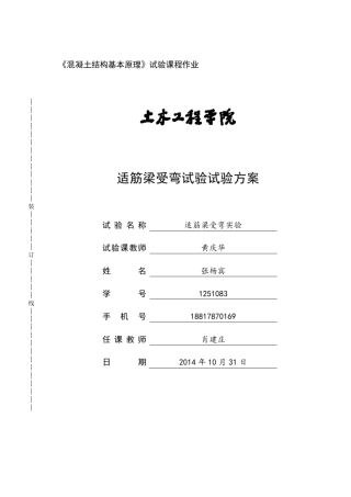 混凝土适筋梁受弯实验方案