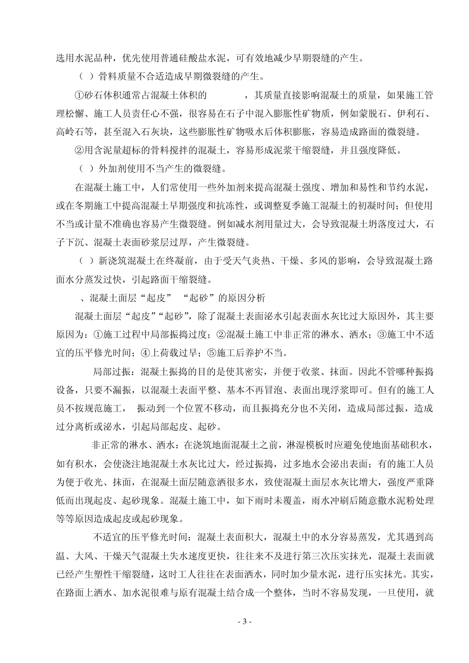 混凝土道路(地面)工程：质量通病的分析及防治_第3页