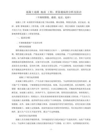 混凝土道路(地面)工程：质量通病的分析及防治