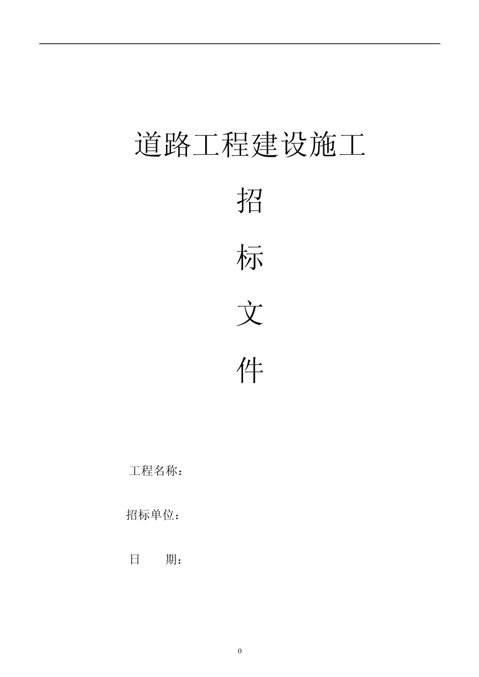 混凝土道路工程招标文件_第1页