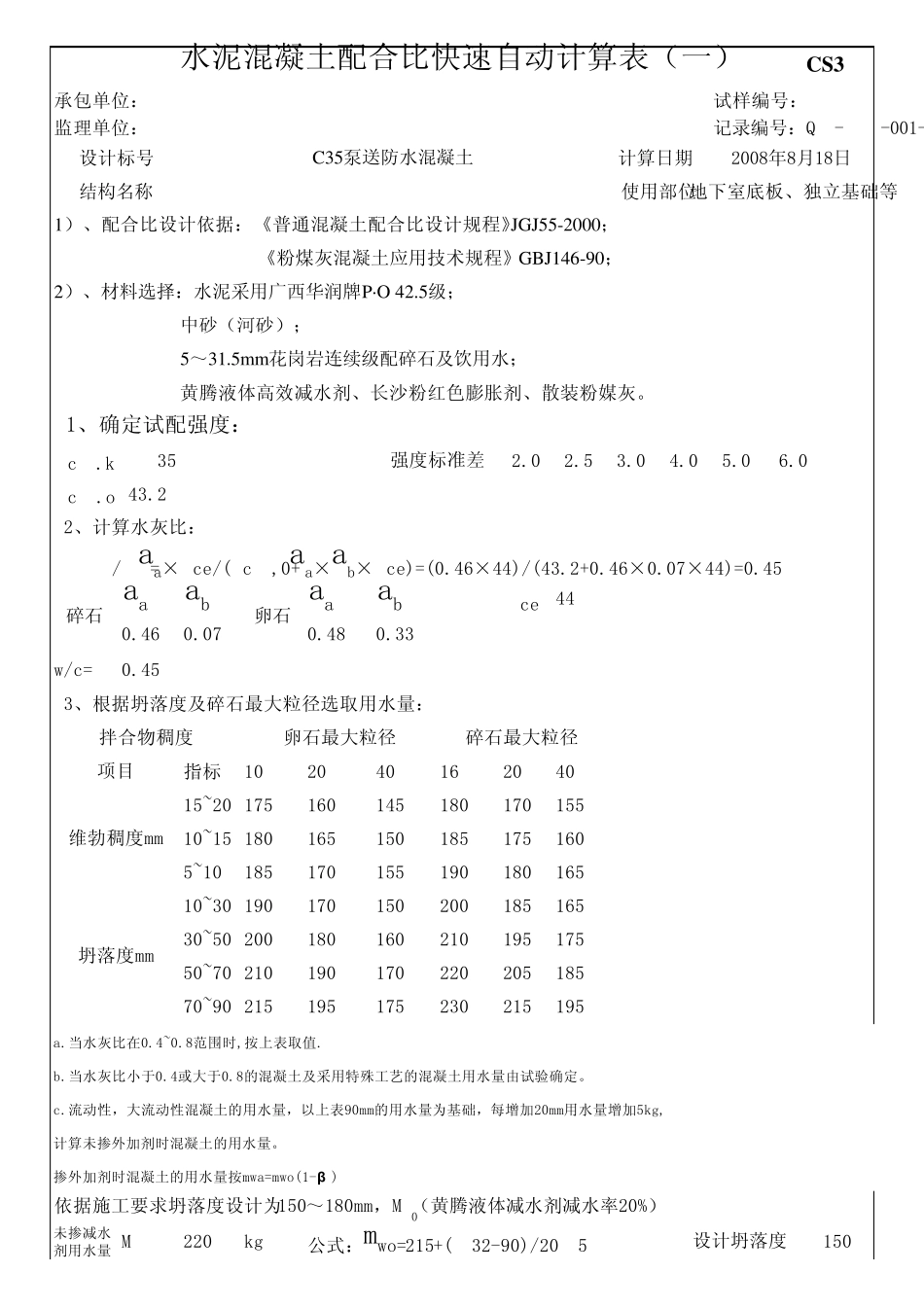 混凝土配合比快速自动计算表_第1页