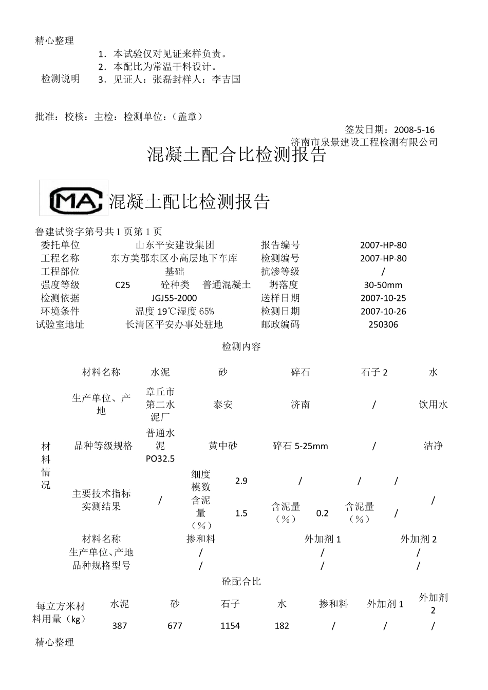 混凝土配合比检测报告_第2页