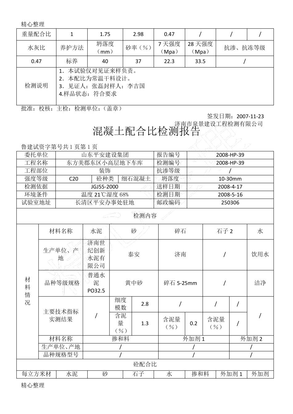 混凝土配合比检测报告_第3页