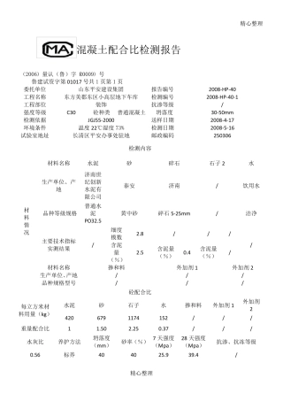 混凝土配合比检测报告