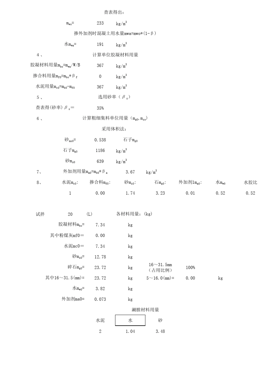 混凝土配合比计算公式(新标准)_第2页
