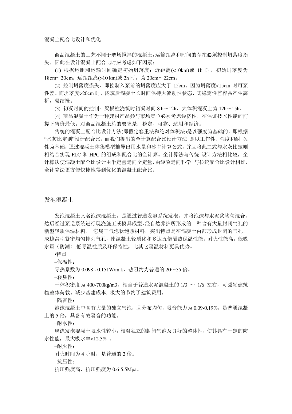 混凝土配合比设计和优化_第1页