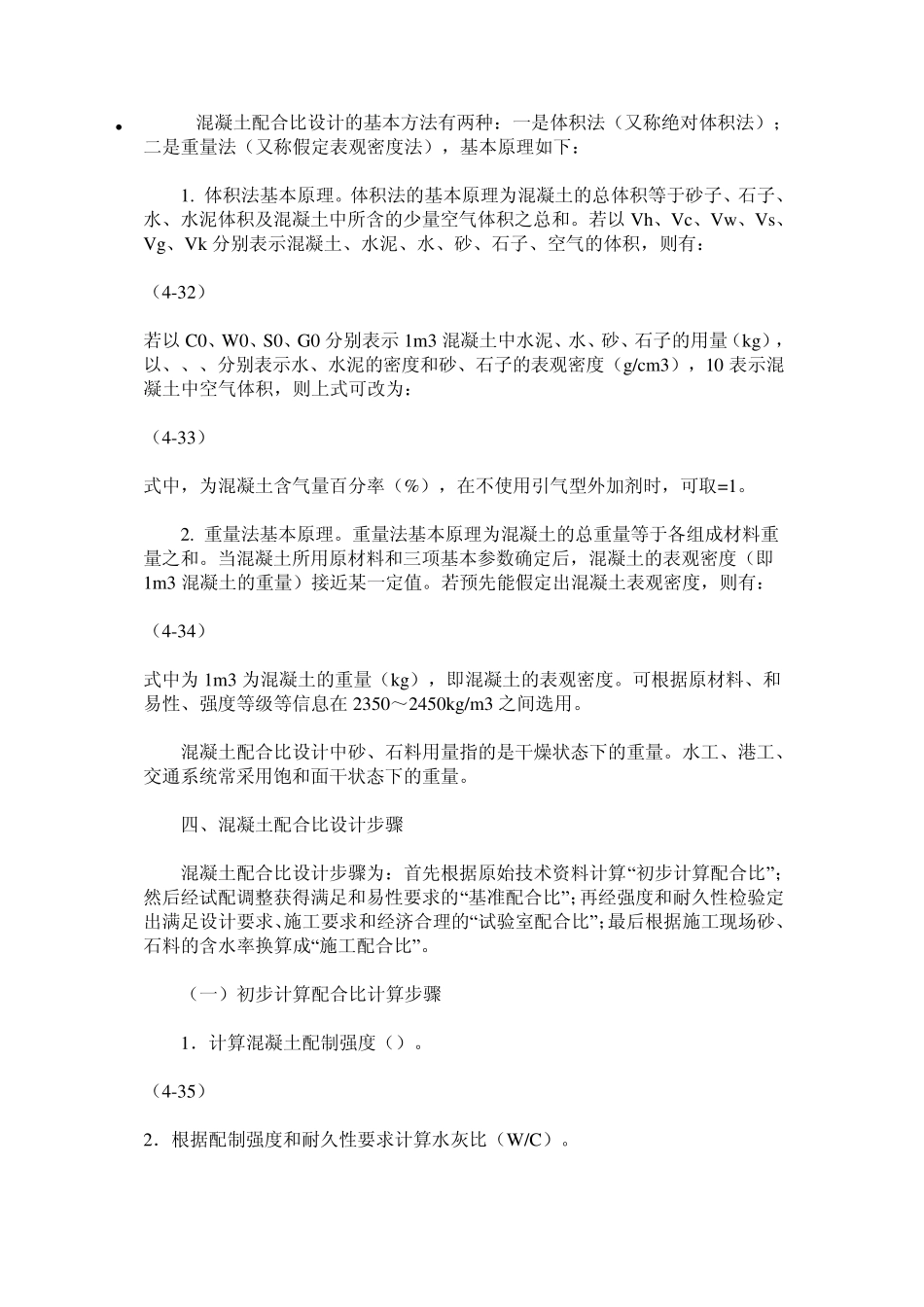 混凝土配合比设计的基本方法_第1页