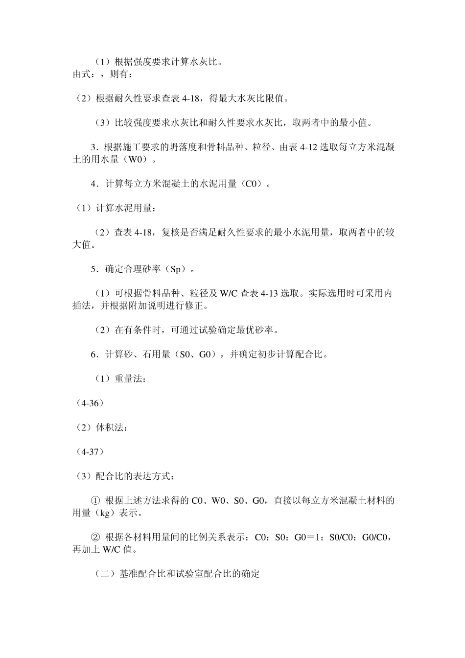混凝土配合比设计的基本方法_第2页