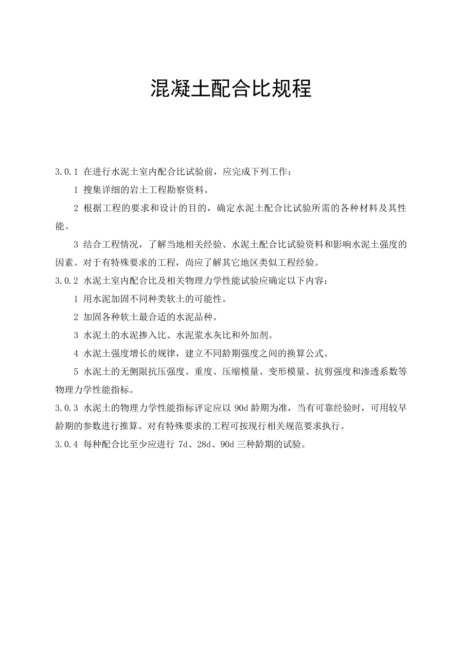 混凝土配合比试验规程_第1页