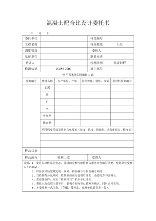 混凝土配合比送验委托单
