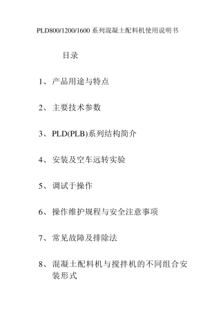 混凝土配料机说明书