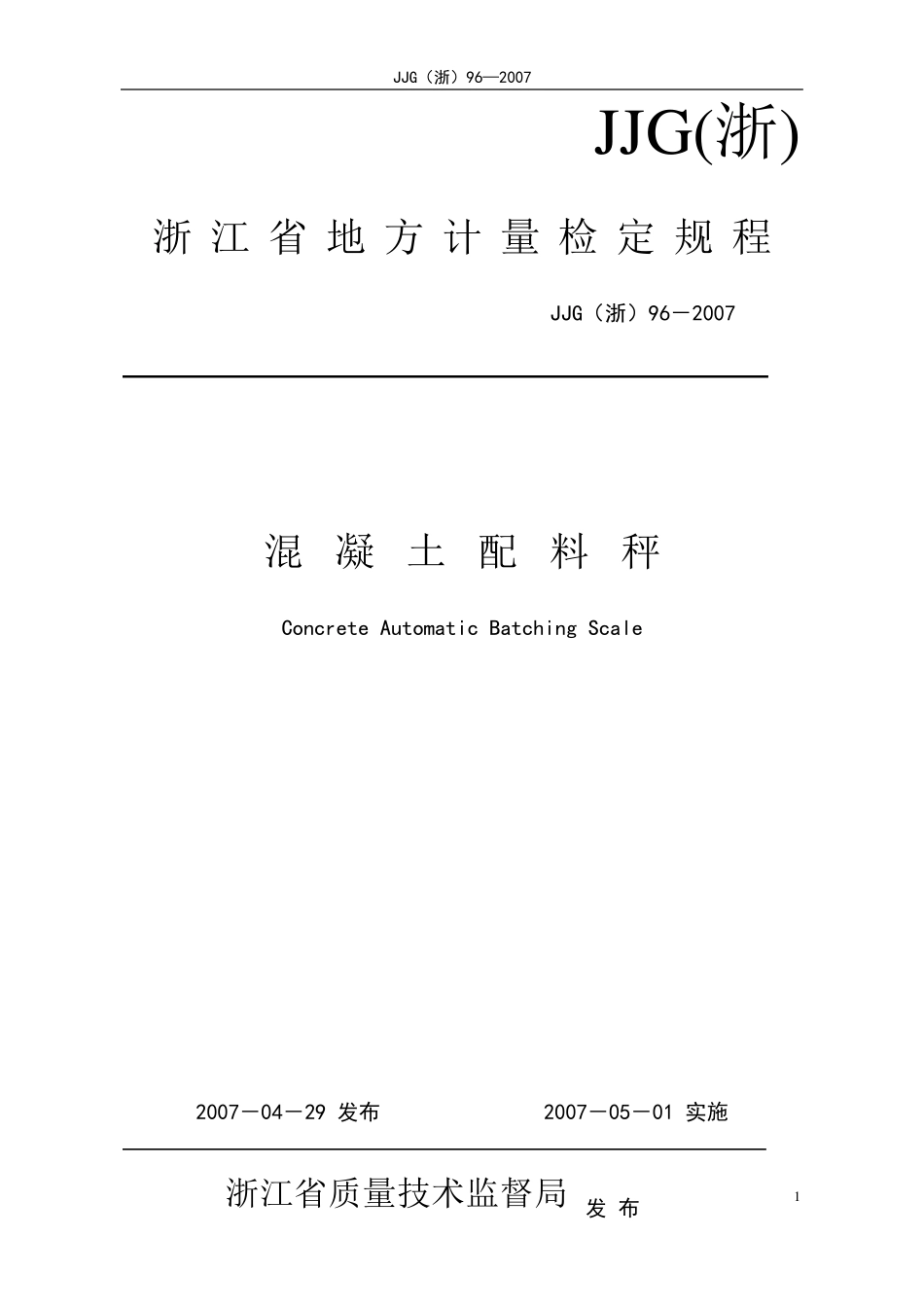 混凝土配料秤检定规程_第1页