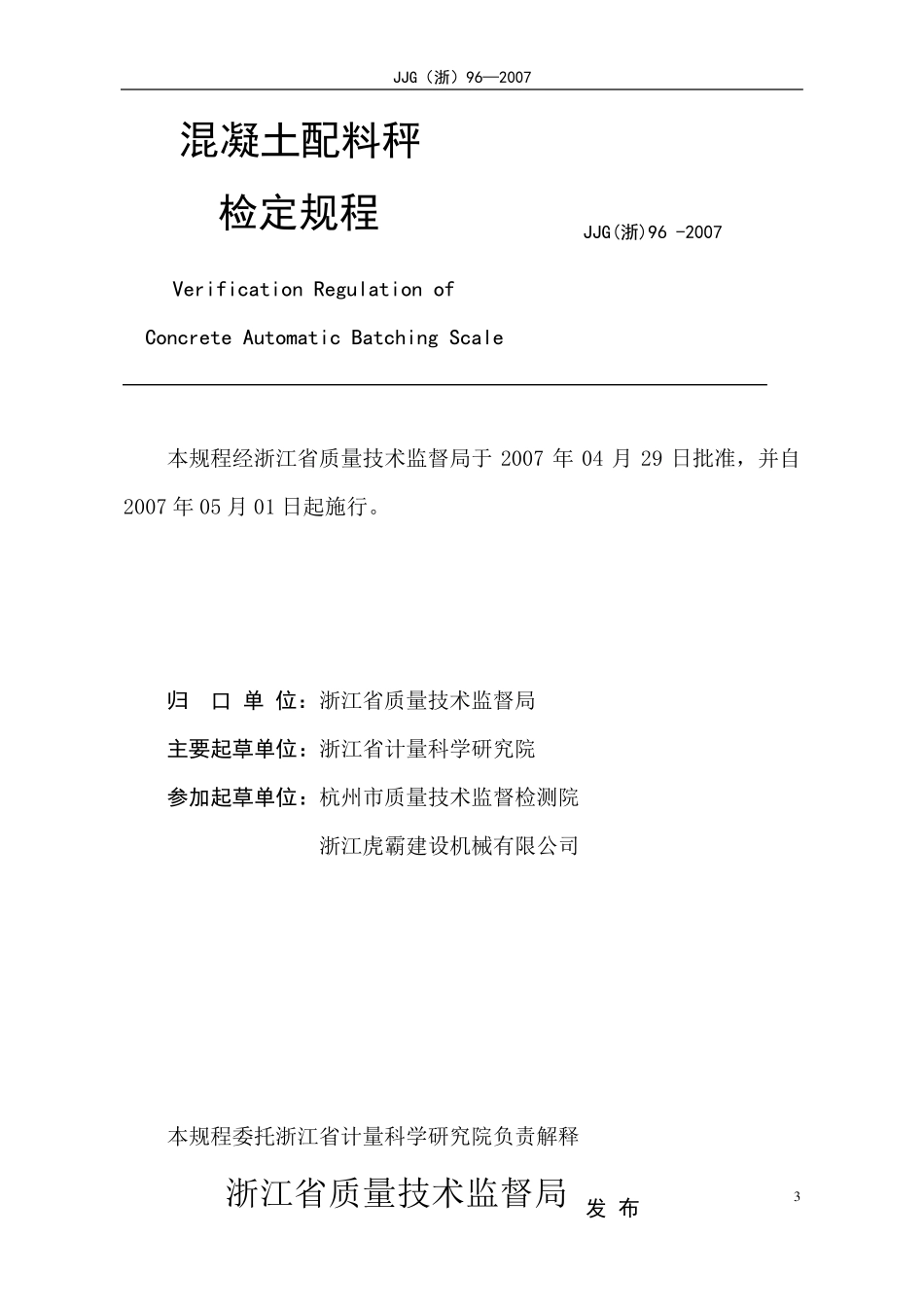 混凝土配料秤检定规程_第3页