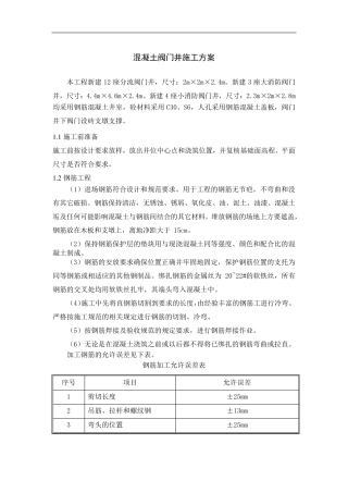 混凝土阀门井施工组织设计方案