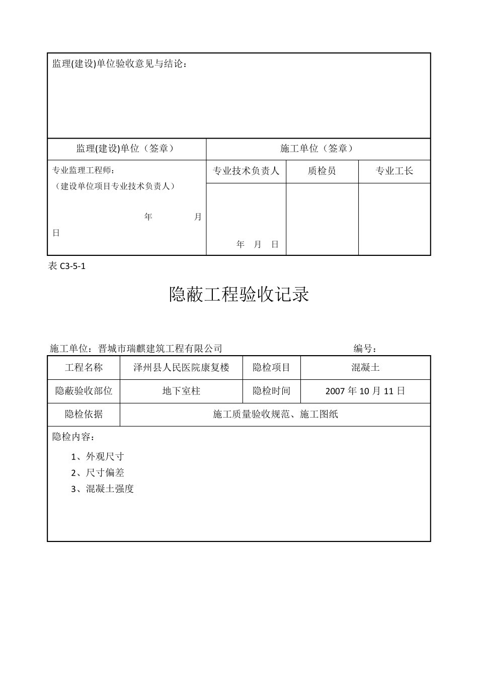 混凝土隐蔽工程验收记录_第3页
