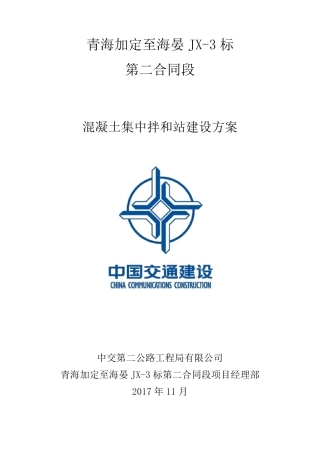 混凝土集中拌和站建设方案