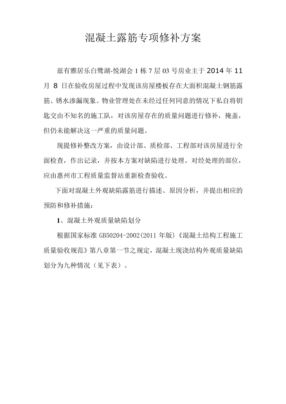 混凝土露筋专项修补方案1_第1页