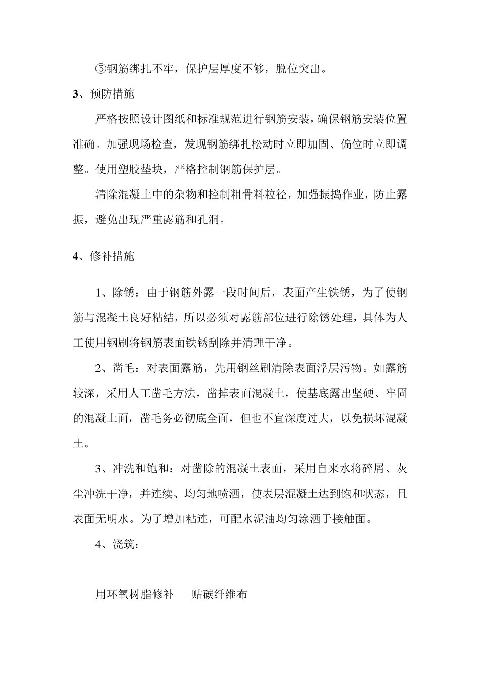 混凝土露筋专项修补方案1_第3页