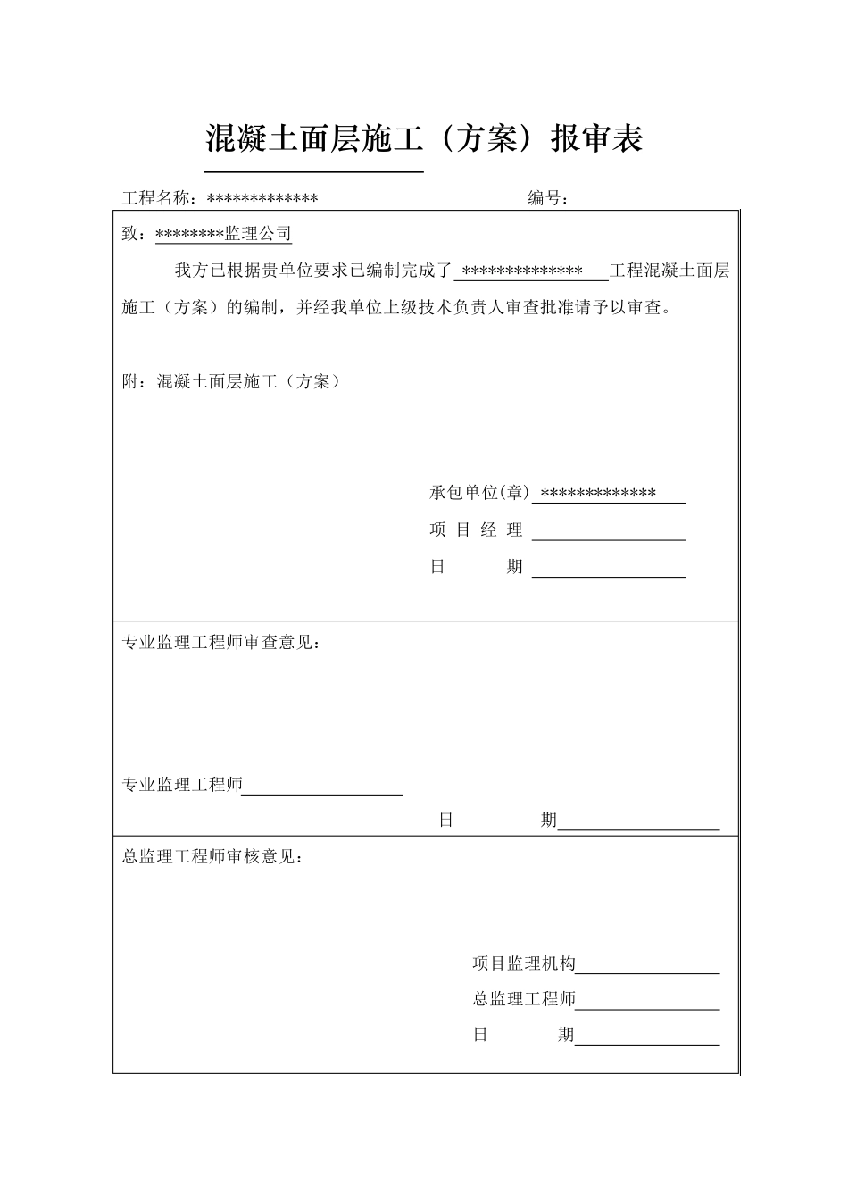 混凝土面层施工方案_第1页