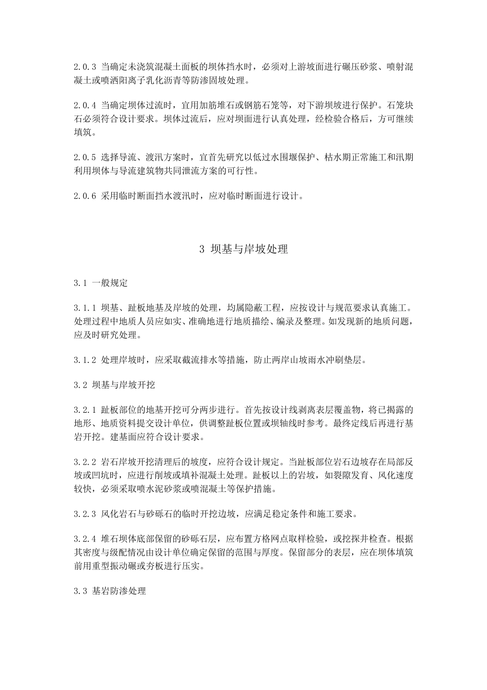 混凝土面板堆石坝施工规范_第2页