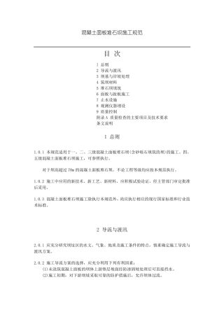 混凝土面板堆石坝施工规范