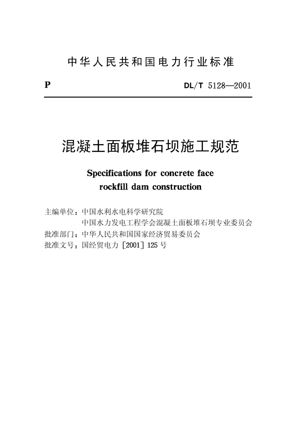 混凝土面板堆石坝施工规范5128_第2页