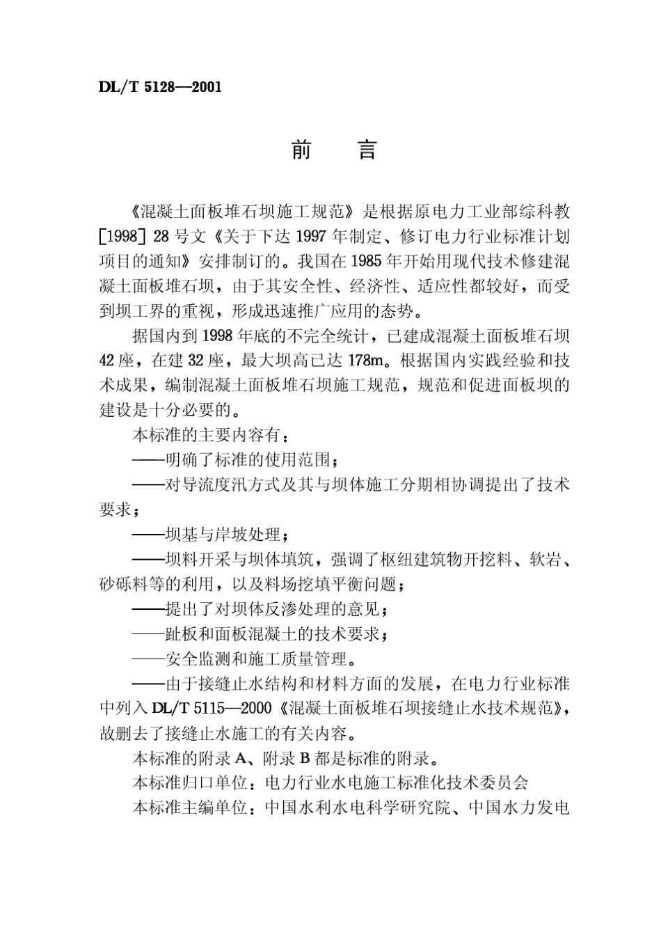 混凝土面板堆石坝施工规范5128_第3页