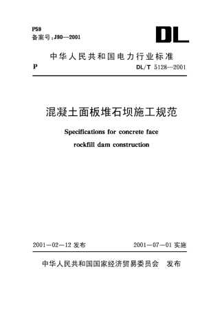 混凝土面板堆石坝施工规范5128