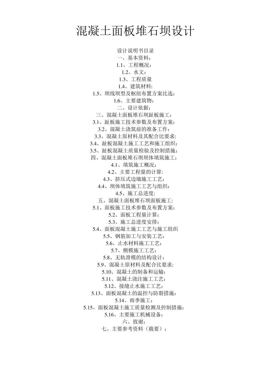 混凝土面板堆石坝设计_第1页