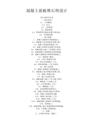 混凝土面板堆石坝设计