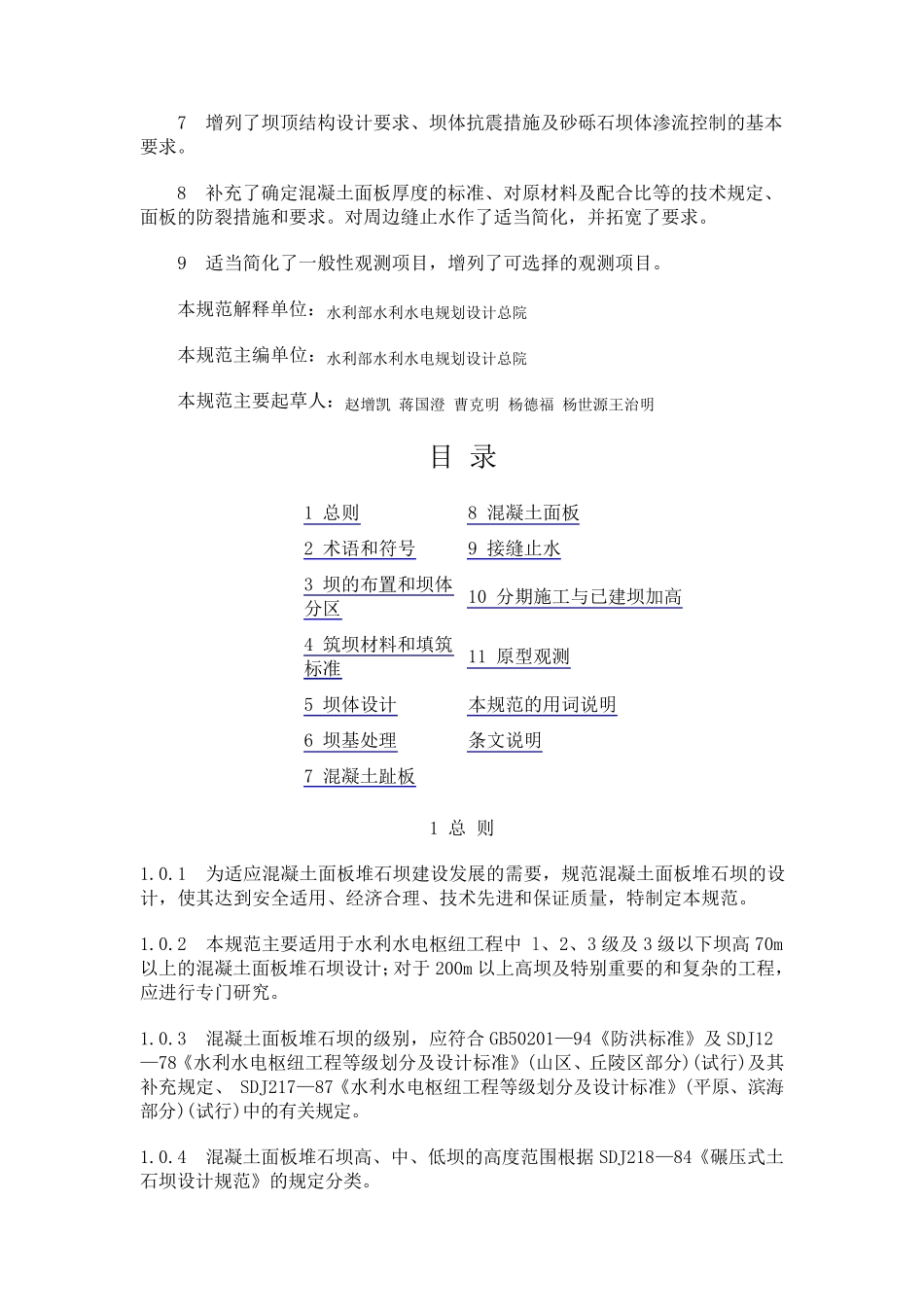 混凝土面板堆石坝设计规范SL22898(word版)_第2页