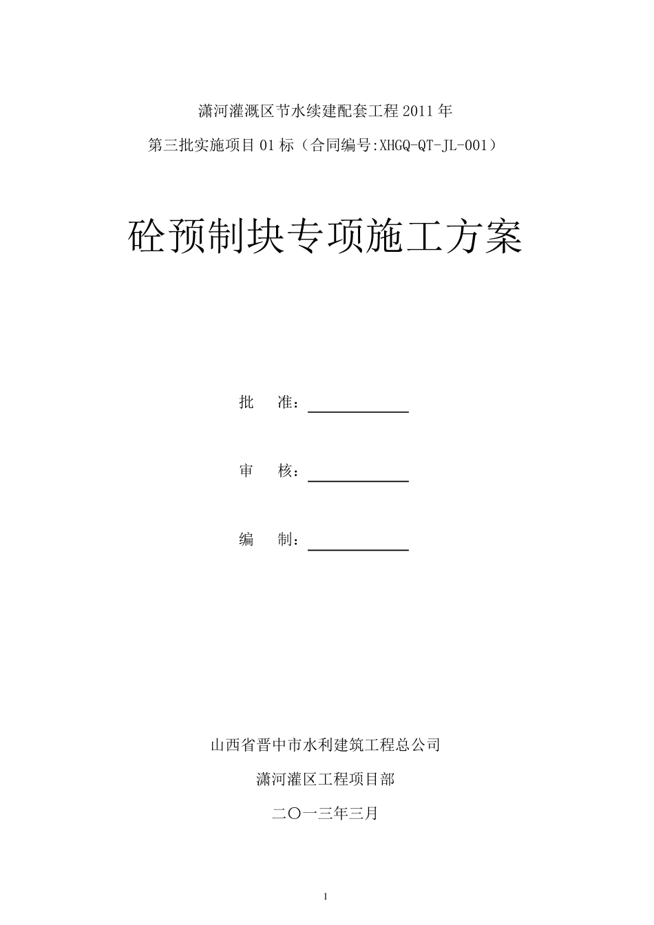 混凝土预制块体施工技术方案_第1页
