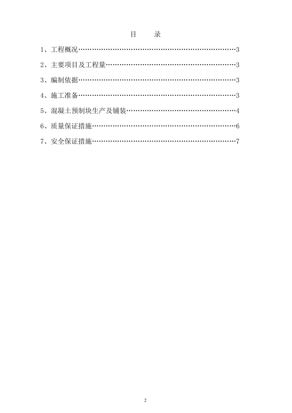 混凝土预制块体施工技术方案_第2页